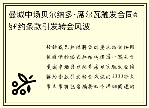 曼城中场贝尔纳多·席尔瓦触发合同解约条款引发转会风波