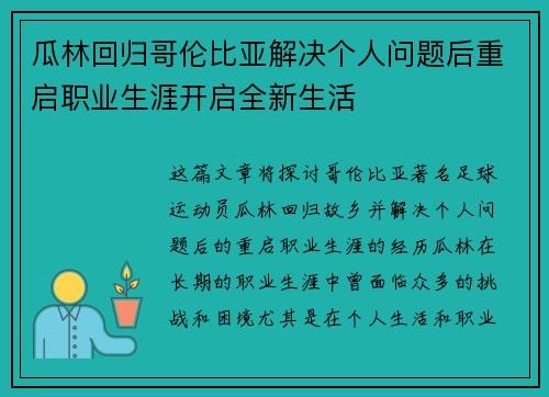 瓜林回归哥伦比亚解决个人问题后重启职业生涯开启全新生活
