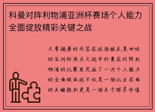 科曼对阵利物浦亚洲杯赛场个人能力全面绽放精彩关键之战