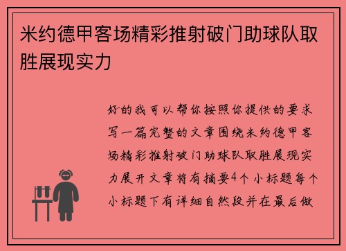 米约德甲客场精彩推射破门助球队取胜展现实力